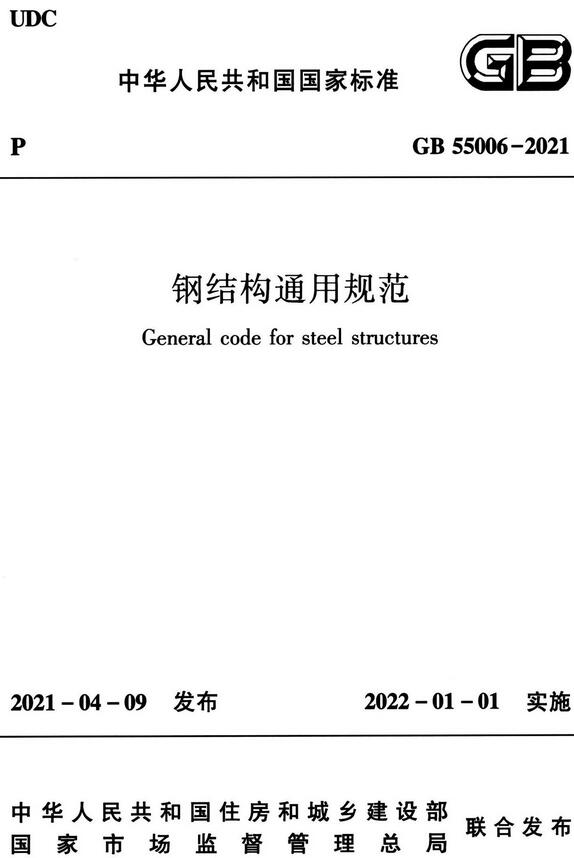 《钢结构通用规范》（GB55006-2021）【全文附高清无水印PDF版下载】