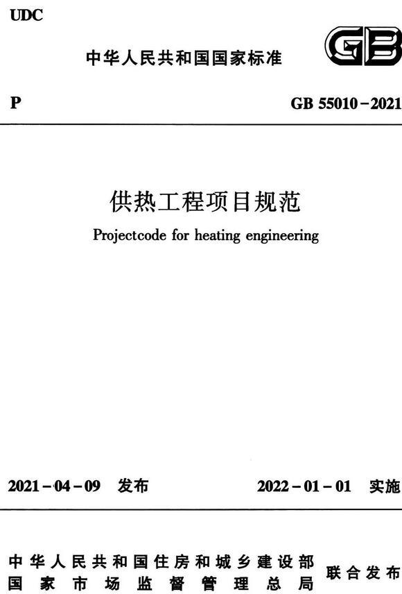 《供热工程项目规范》（GB55010-2021）【全文附高清无水印PDF版下载】
