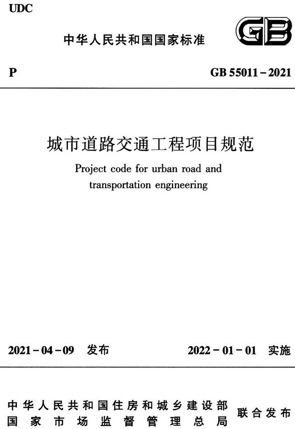 《城市道路交通工程项目规范》（GB55011-2021）【全文附高清无水印PDF版下载】