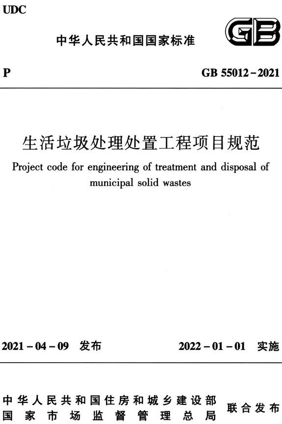 《生活垃圾处理处置工程项目规范》（GB55012-2021）【全文附高清无水印PDF版下载】