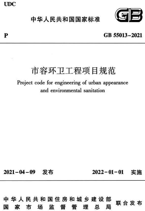 《市容环卫工程项目规范》（GB55013-2021）【全文附高清无水印PDF版下载】