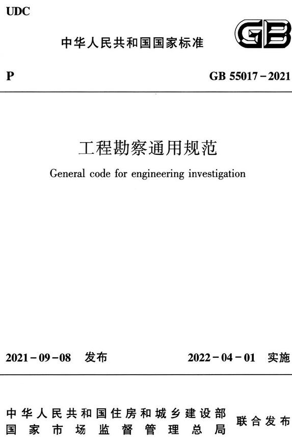 《工程勘察通用规范》（GB55017-2021）【全文附高清无水印PDF版下载】