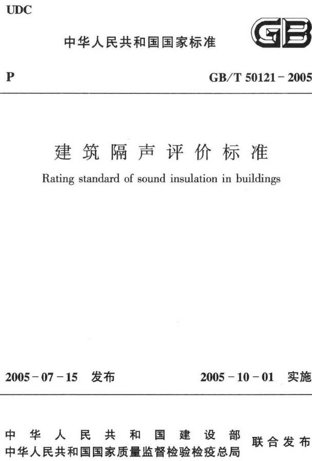 《建筑隔声评价标准》（GB/T50121-2005）【全文附高清无水印PDF版下载】