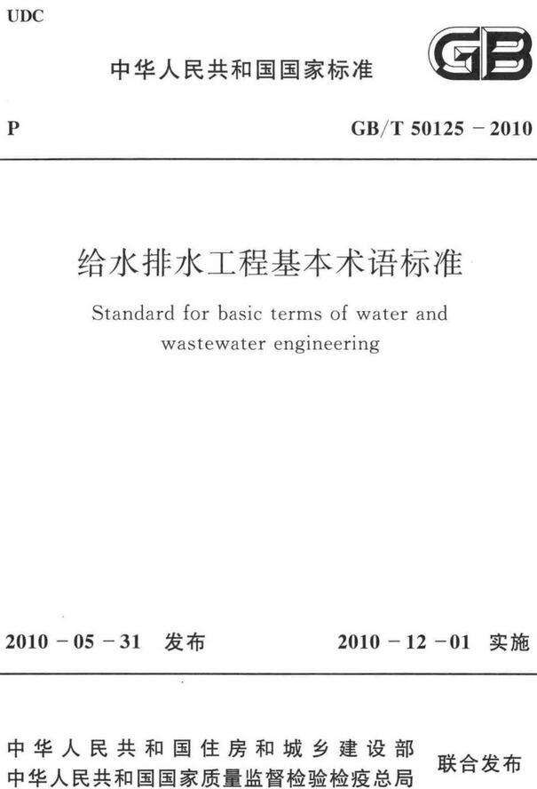 《给水排水工程基本术语标准》（GB/T50125-2010）【全文附高清无水印PDF版下载】