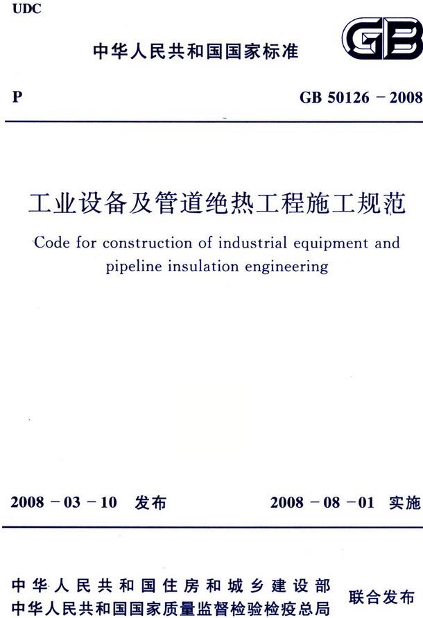 《工业设备及管道绝热工程施工规范》（GB50126-2008）【全文附高清无水印PDF版下载】
