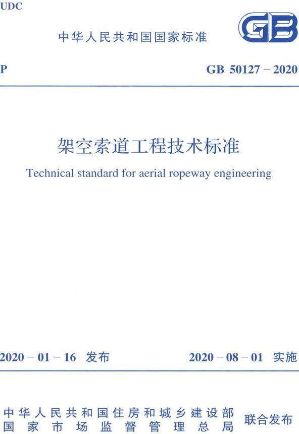 《架空索道工程技术标准》（GB50127-2020）【全文附高清无水印PDF版下载】