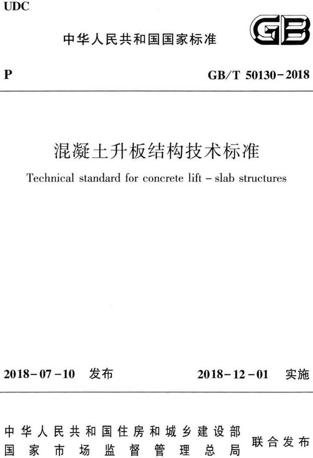 《混凝土升板结构技术标准》（GB/T50130-2018）【全文附高清无水印PDF版下载】