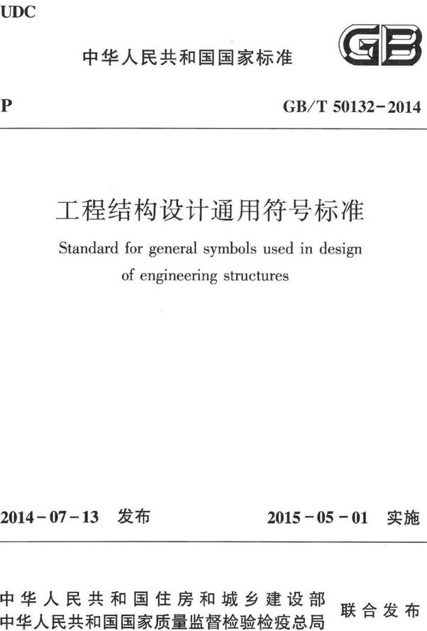 《工程结构设计通用符号标准》（GB/T50132-2014）【全文附高清无水印PDF版下载】