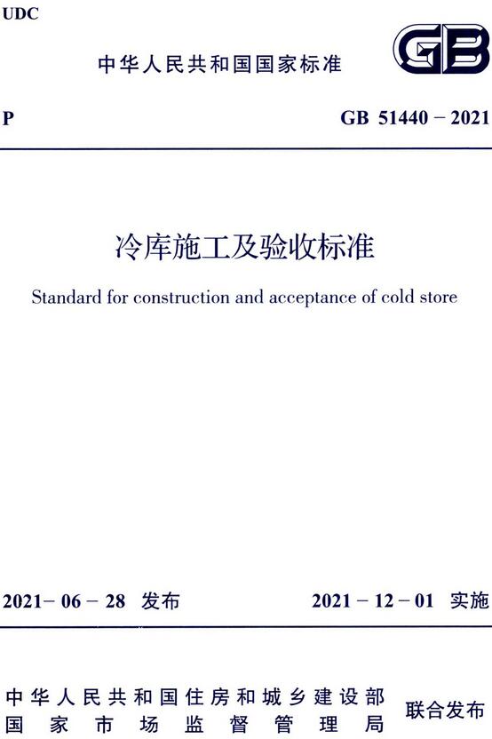 《冷库施工及验收标准》（GB51440-2021）【全文附高清无水印PDF版下载】