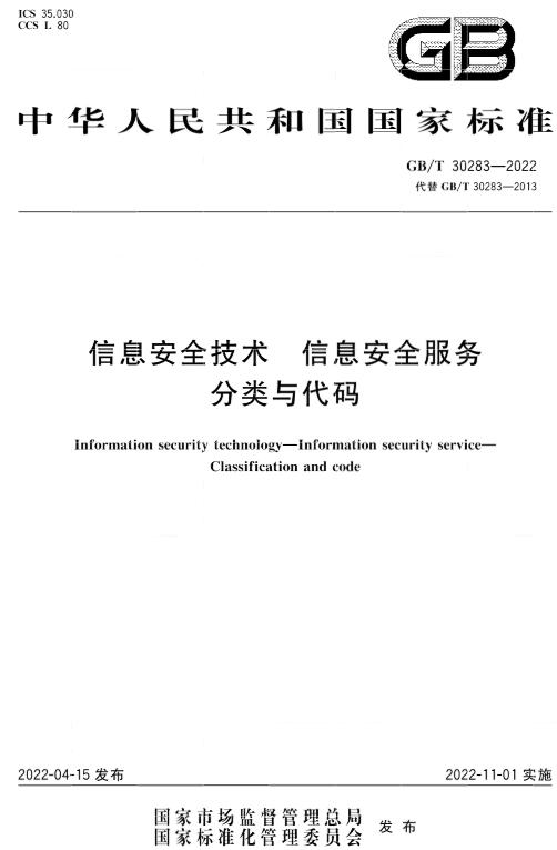 《信息安全技术信息安全服务分类与代码》（GB/T30283-2022）【全文附高清无水印PDF版下载】