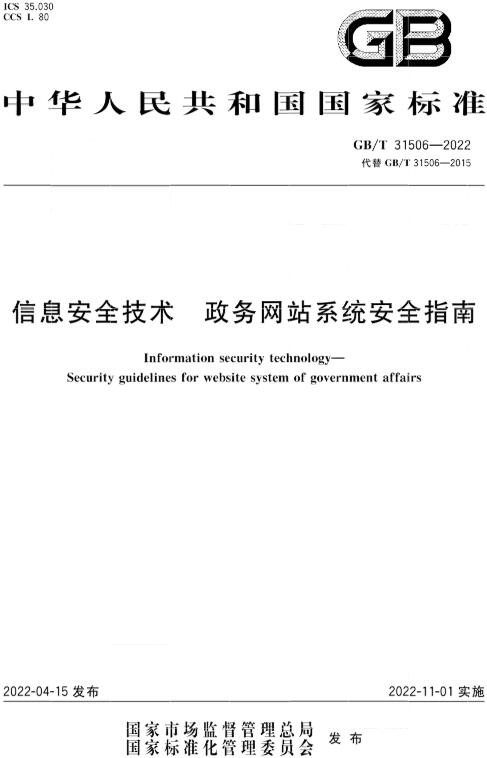 《信息安全技术政务网站系统安全指南》（GB/T31506-2022）【全文附高清无水印PDF版下载】