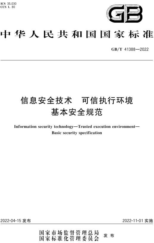 《信息安全技术可信执行环境基本安全规范》（GB/T41388-2022）【全文附高清无水印PDF版下载】