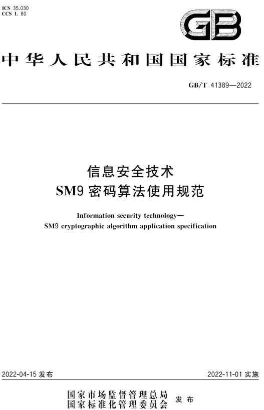 《信息安全技术SM9密码算法使用规范》（GB/T41389-2022）【全文附高清无水印PDF版下载】