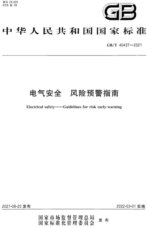 《电气安全风险预警指南》（GB/T40437-2021）【全文附高清无水印PDF版下载】