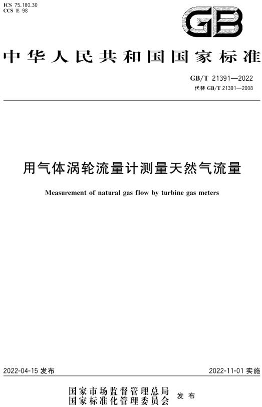 《用气体涡轮流量计测量天然气流量》（GB/T21391-2022）【全文附高清无水印PDF版下载】