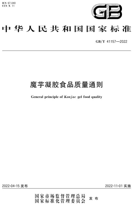 《魔芋凝胶食品质量通则》（GB/T41157-2022）【全文附高清无水印PDF版下载】