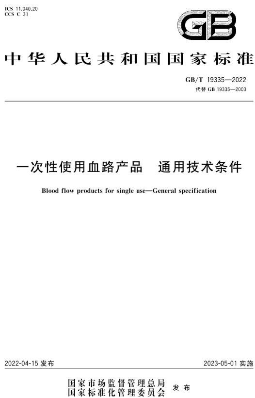 《一次性使用血路产品通用技术条件》（GB/T19335-2022）【全文附高清无水印PDF版下载】