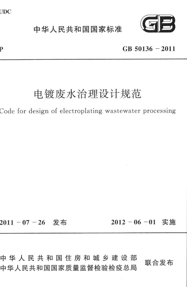 《电镀废水治理设计规范》（GB50136-2011）【全文附高清无水印PDF版下载】