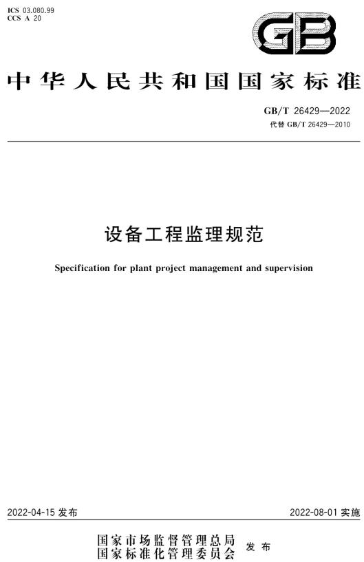 《设备工程监理规范》（GB/T26429-2022）【全文附高清无水印PDF版下载】