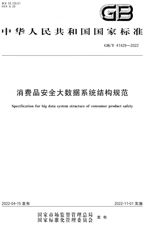 《消费品安全大数据系统结构规范》（GB/T41429-2022）【全文附高清无水印PDF版下载】