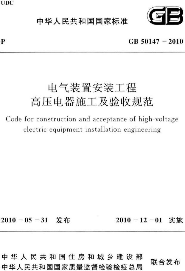《电气装置安装工程高压电器施工及验收规范》（GB50147-2010）【全文附高清无水印PDF+DOC/Word版下载】