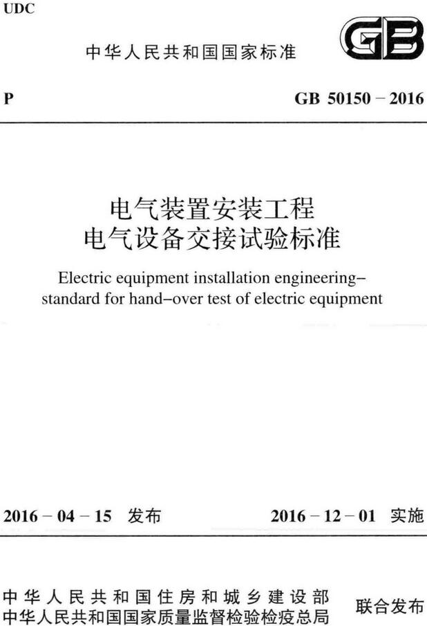 《电气装置安装工程电气设备交接试验标准》（GB50150-2016）【全文附高清无水印PDF版下载】