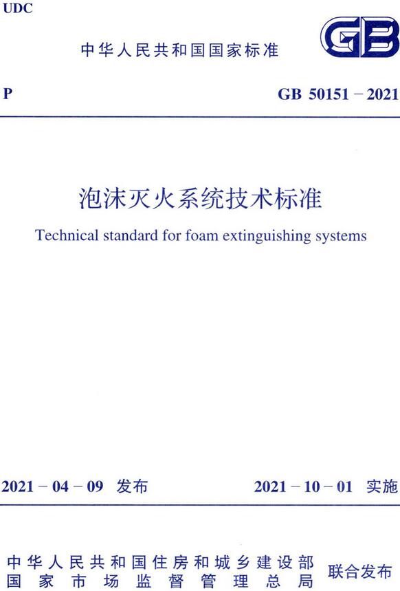 《泡沫灭火系统技术标准》（GB50151-2021）【全文附高清无水印PDF版下载】