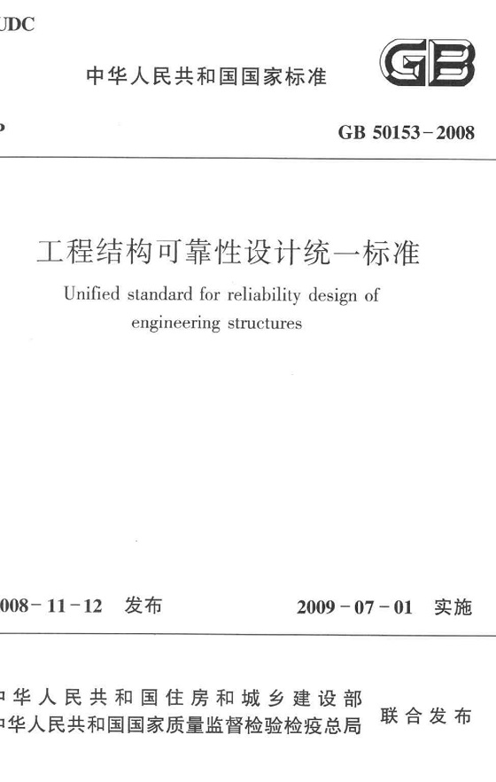 《工程结构可靠性设计统一标准》（GB50153-2008）【全文附高清无水印PDF版下载】