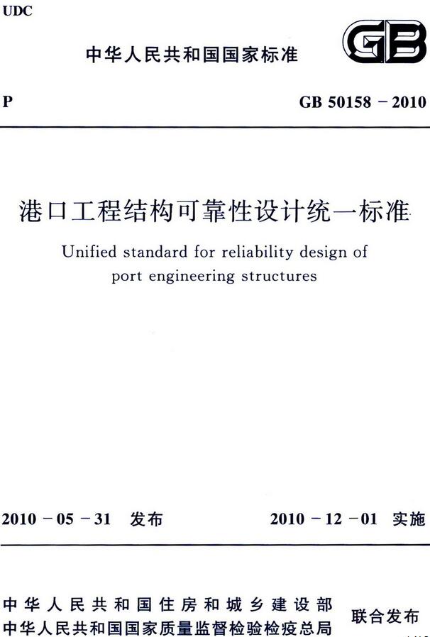 《港口工程结构可靠性设计统一标准》（GB50158-2010）【全文附高清无水印PDF版下载】