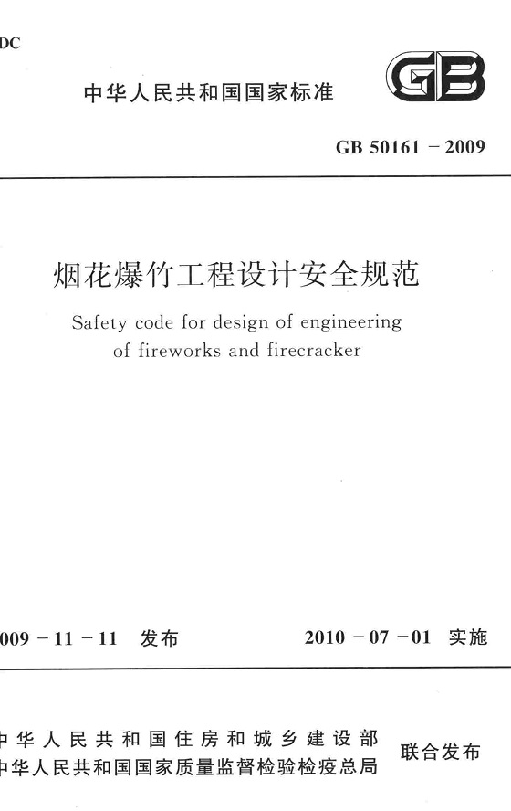 《烟花爆竹工程设计安全规范》（GB50161-2009）【全文附高清无水印PDF版下载】