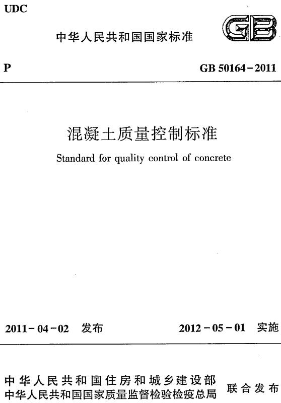 《混凝土质量控制标准》（GB50164-2011）【全文附高清无水印PDF+DOC/Word版下载】