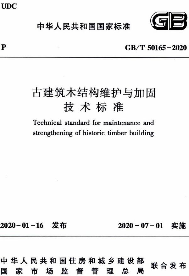 《古建筑木结构维护与加固技术标准》（GB/T50165-2020）【全文附高清无水印PDF版下载】