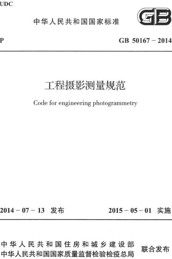 《工程摄影测量规范》（GB50167-2014）【全文附高清无水印PDF版下载】