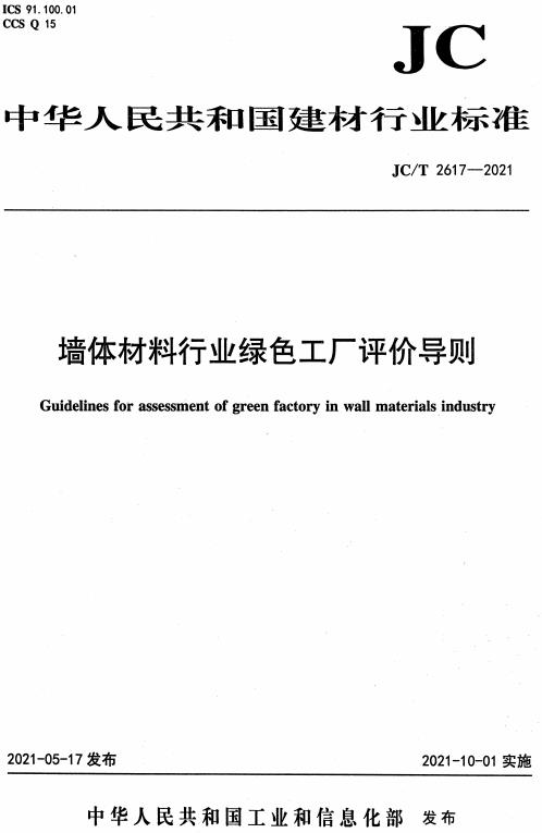 《墙体材料行业绿色工厂评价导则》（JC/T2617-2021）【全文附高清无水印PDF版下载】