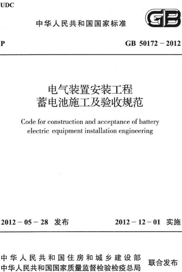 《电气装置安装工程蓄电池施工及验收规范》（GB50172-2012）【全文附高清无水印PDF版下载】