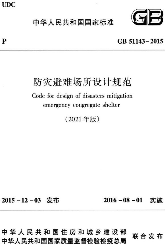 《防灾避难场所设计规范（2021年版）》（GB51143-2015）【全文附高清无水印PDF+DOC/Word版下载】