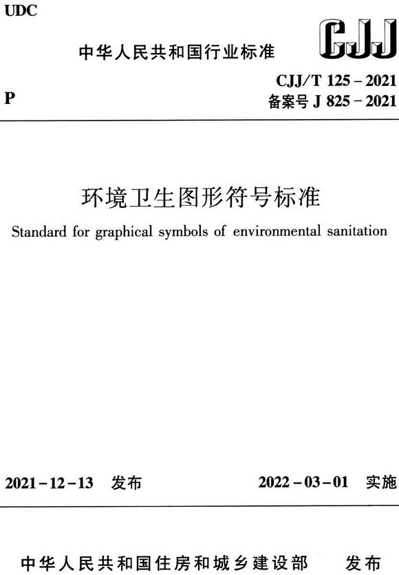 《环境卫生图形符号标准》（CJJ/T125-2021）【全文附高清无水印PDF版下载】