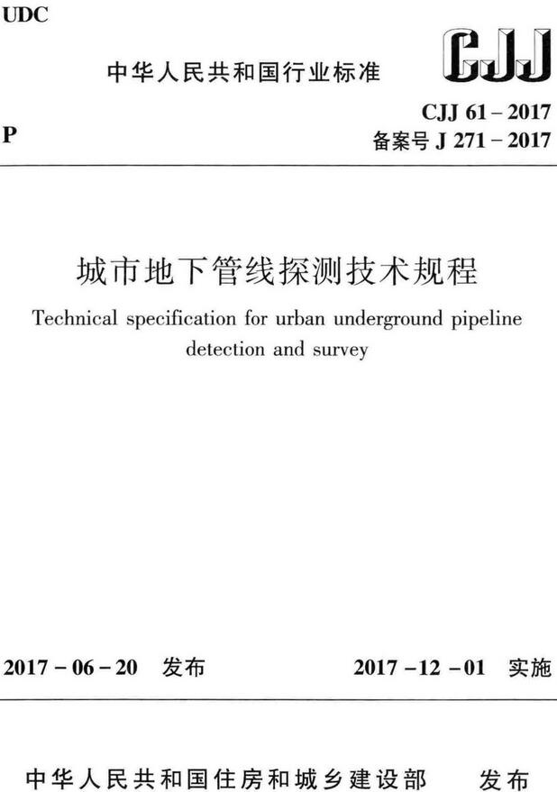 《城市地下管线探测技术规程》（CJJ61-2017）【全文附高清无水印PDF版下载】