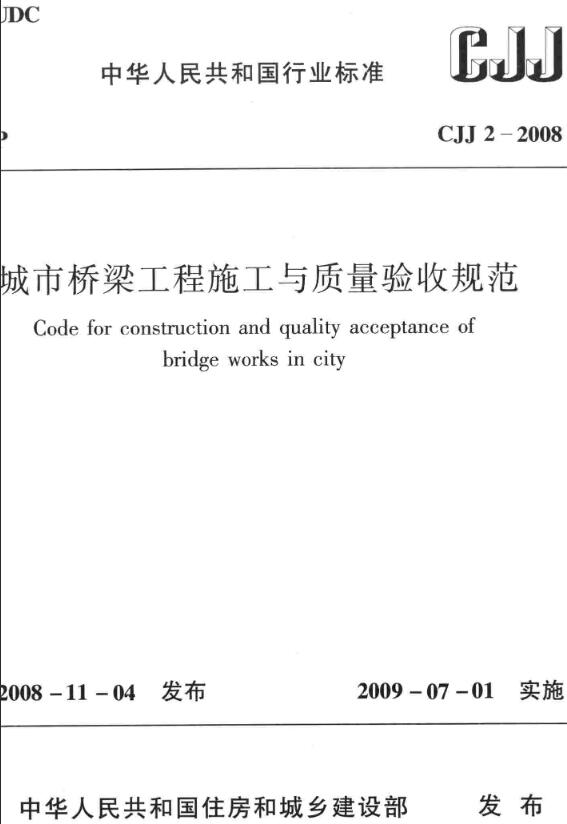 《城市桥梁工程施工与质量验收规范》（CJJ2-2008）【全文附高清无水印PDF版下载】