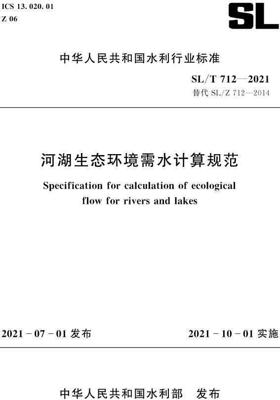 《河湖生态环境需水计算规范》（SL/T712-2021）【全文附高清PDF版下载】