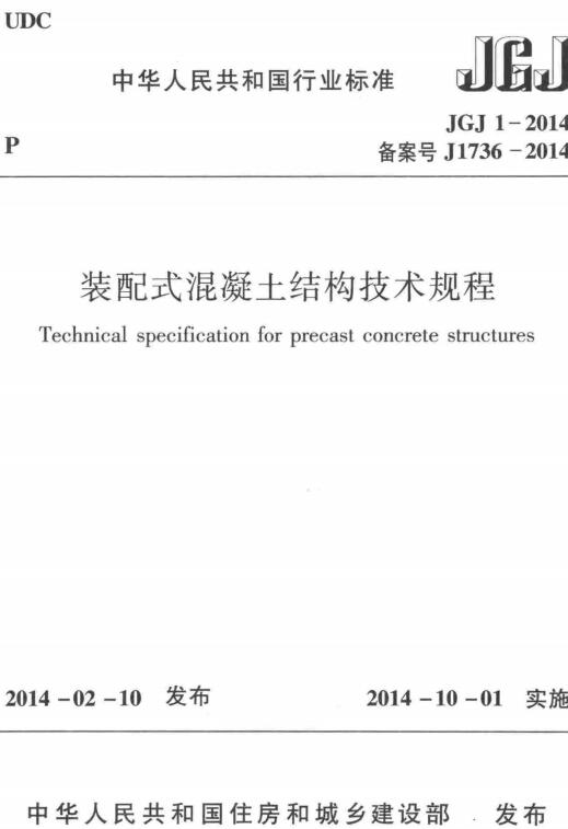 《装配式混凝土结构技术规程》（JGJ1-2014）【全文附高清无水印PDF版下载】