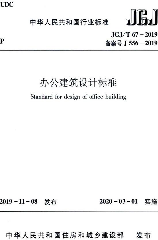 《办公建筑设计标准》（JGJ/T67-2019）【全文附高清无水印PDF版下载】