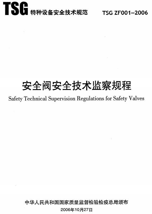 《安全阀安全技术监察规程》（TSG ZF001-2006）【附第1号修改单】【全文附高清无水印PDF版下载】
