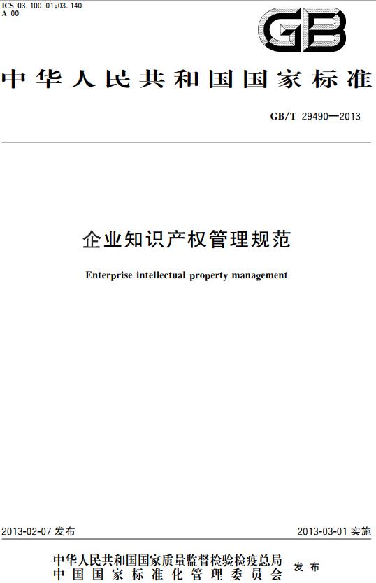 《企业知识产权管理规范》（GB/T29490-2013）【全文附高清无水印PDF版下载】