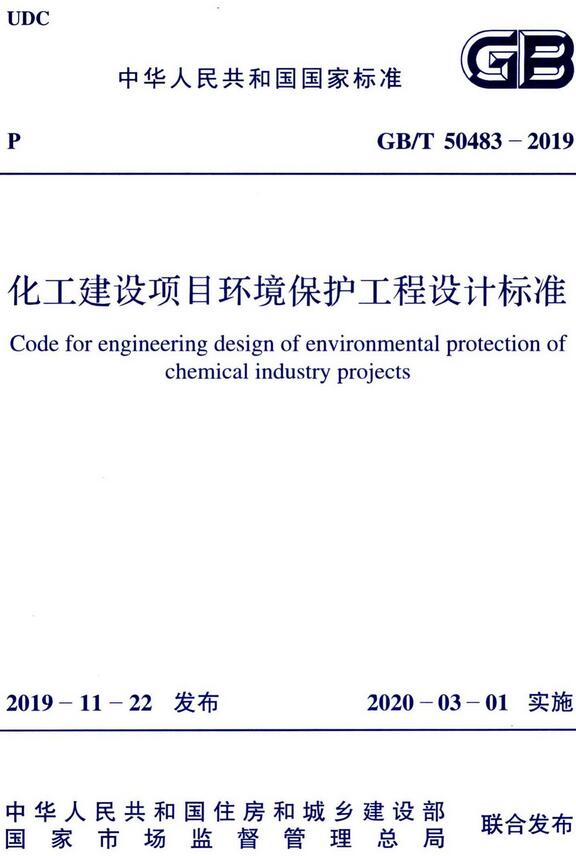 《化工建设项目环境保护工程设计标准》（GB/T50483-2019）【全文附高清无水印PDF版下载】