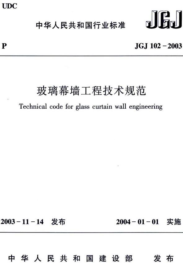 《玻璃幕墙工程技术规范》（JGJ102-2003）【全文附高清无水印PDF版下载】