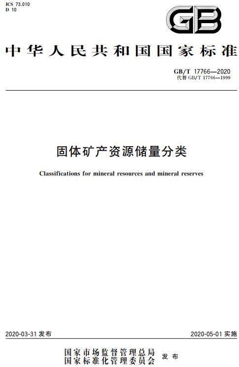 《固体矿产资源储量分类》（GB/T17766-2020）【全文附高清无水印PDF版下载】
