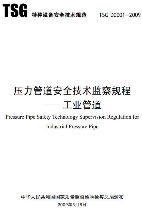 《压力管道安全技术监察规程-工业管道》（TSG D0001-2009）【全文附高清无水印PDF版下载】