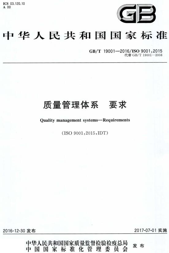 《质量管理体系要求》（GB/T19001-2016）【全文附高清无水印PDF版下载】
