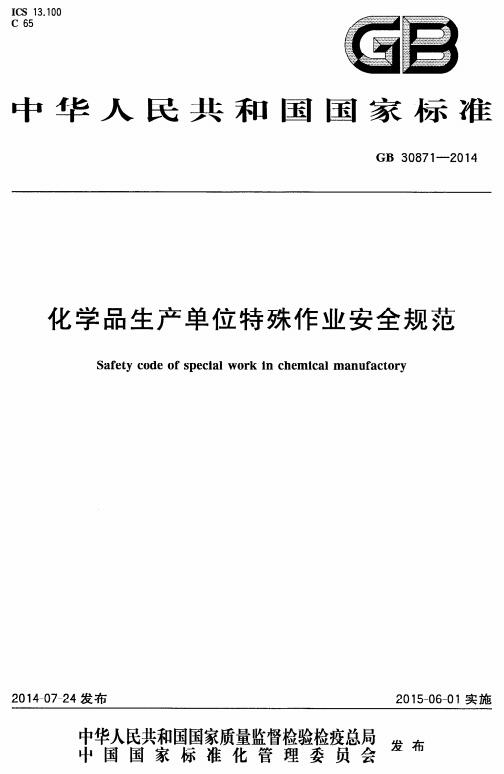 《化学品生产单位特殊作业安全规范》（GB30871-20140）【全文附高清无水印PDF版下载】